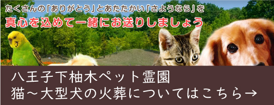 八王子下柚木ペット霊園　猫～大型犬の火葬についてはこちら